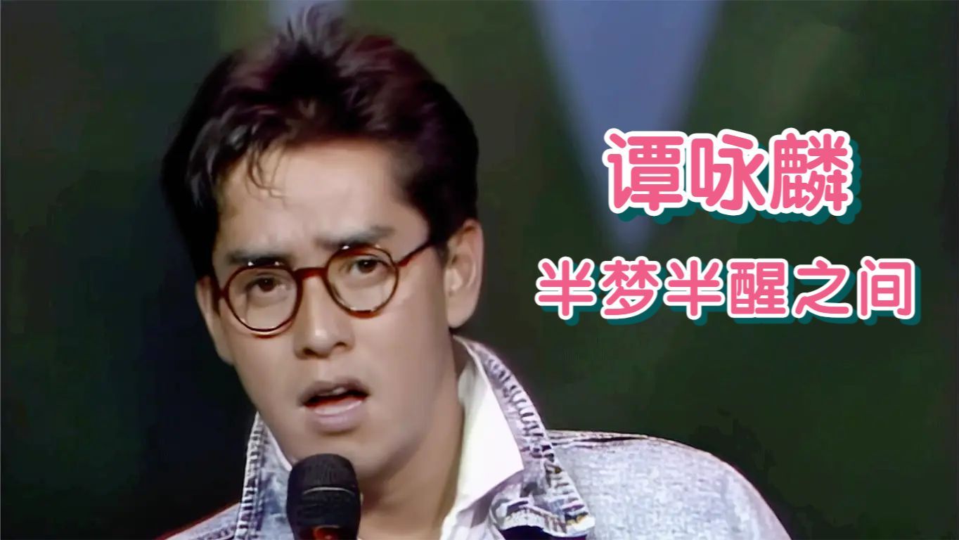 [图]谭咏麟《半梦半醒之间》| 就在今夜 1988