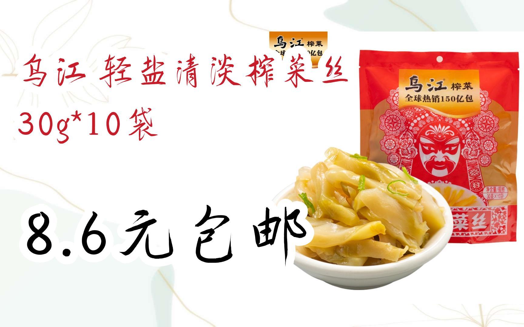 【好价】乌江 轻盐清淡榨菜丝 30g*10袋 8.6元包邮