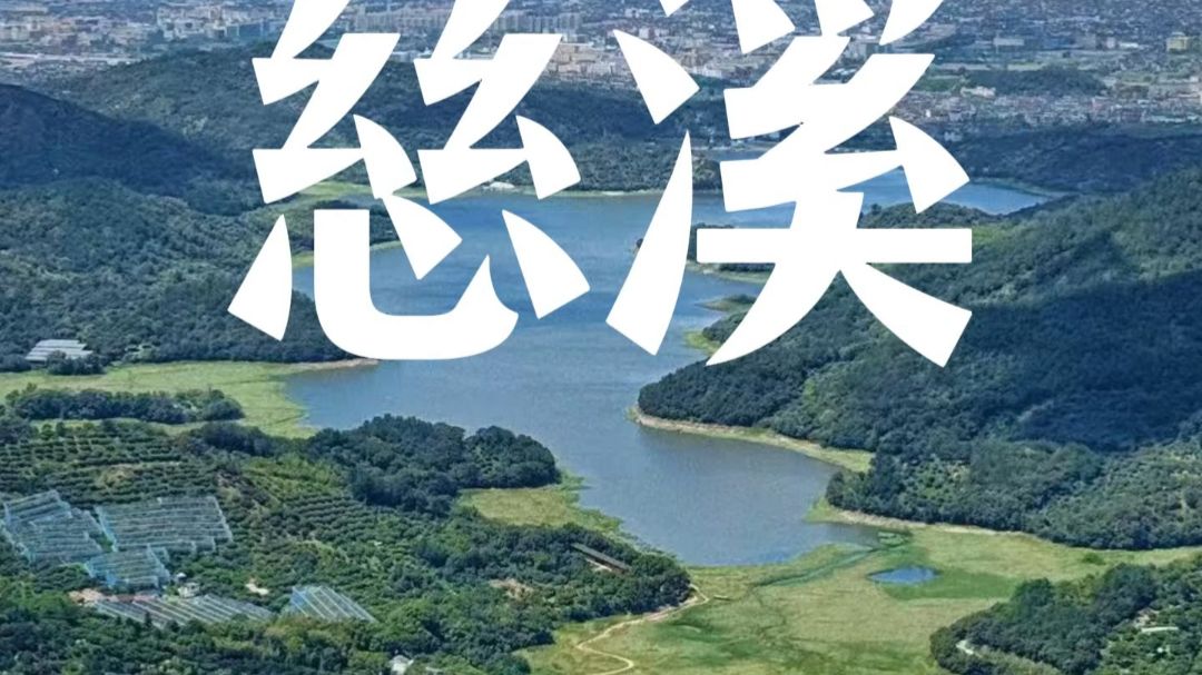 吃遍全国之慈溪，在杭州湾南岸的宝藏小城吃美食爬宁波版里约热内卢