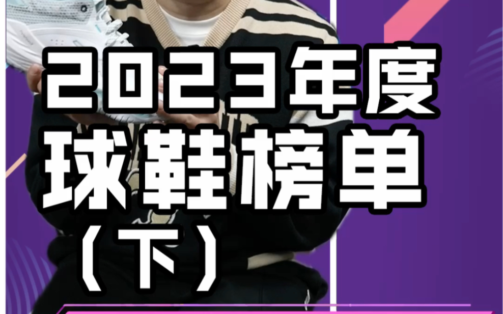 2023年度实战篮球鞋榜单下集!前4名的篮球鞋分别是……哔哩哔哩bilibili