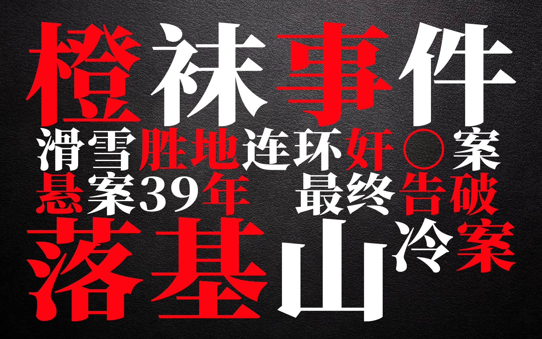 同一天两名女子相继遇害,追凶时间长达39年,最终告破哔哩哔哩bilibili