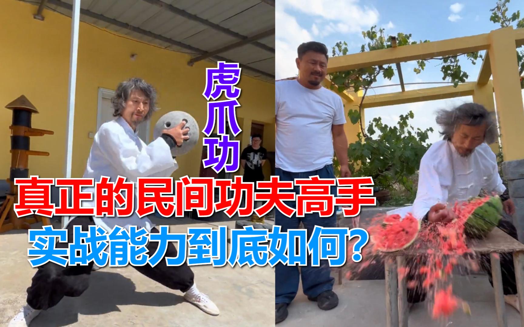 真正的民间功夫高手,虎爪功神似九阴白骨爪,实战能力到底如何?哔哩哔哩bilibili