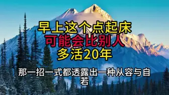 早上这个点起床，可能会比别人多活20年！哈佛大学研究发现