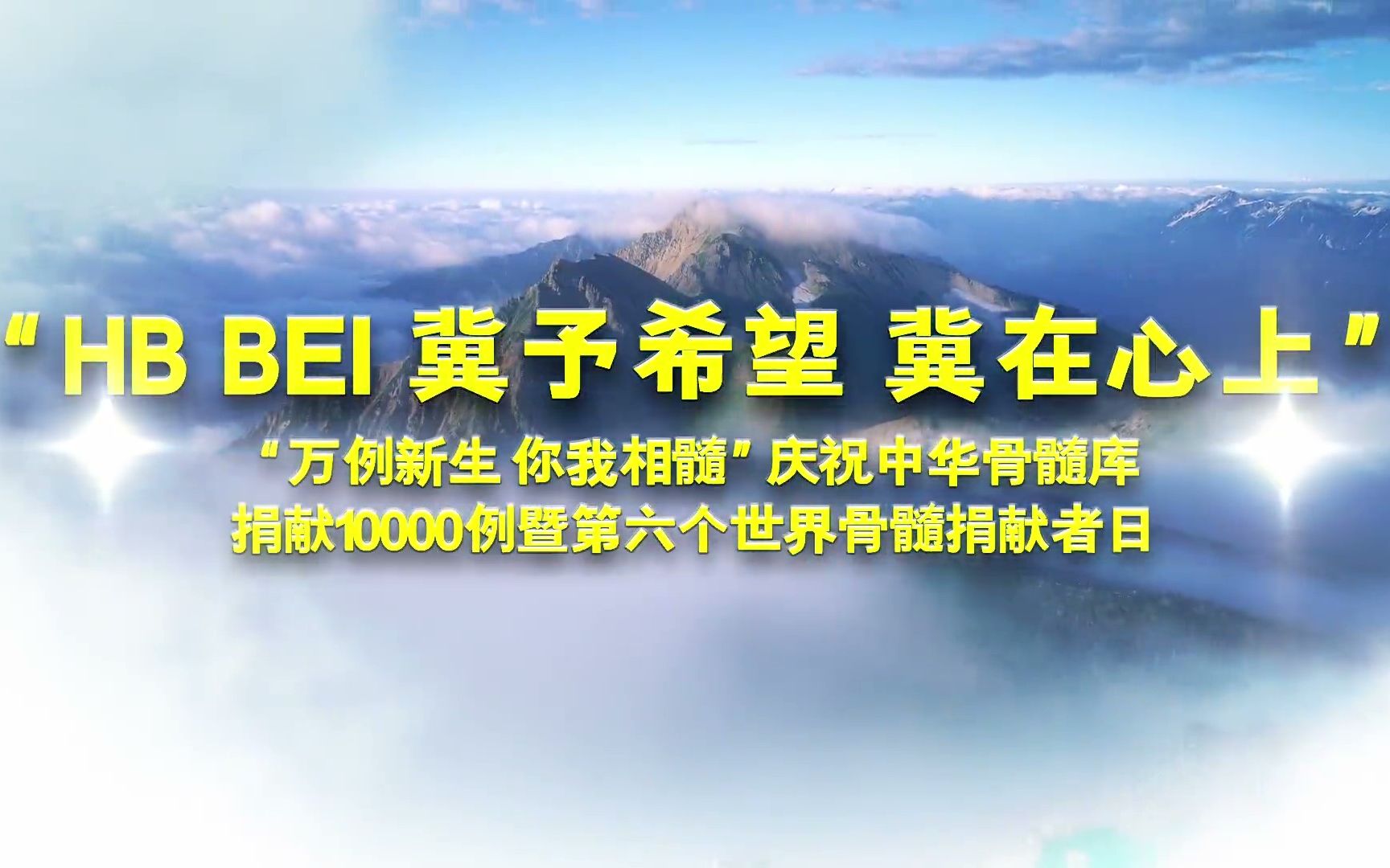 中华骨髓库河北省管理中心纪念2020世界骨髓捐献者日哔哩哔哩bilibili