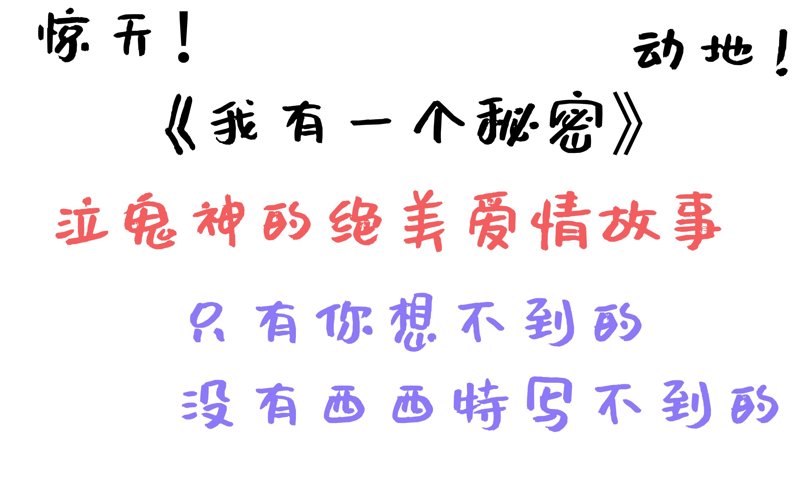 [图]【原耽推荐】《我有一个秘密》集乡村灵异悬疑破案古代校园为一体的绝美爱情故事