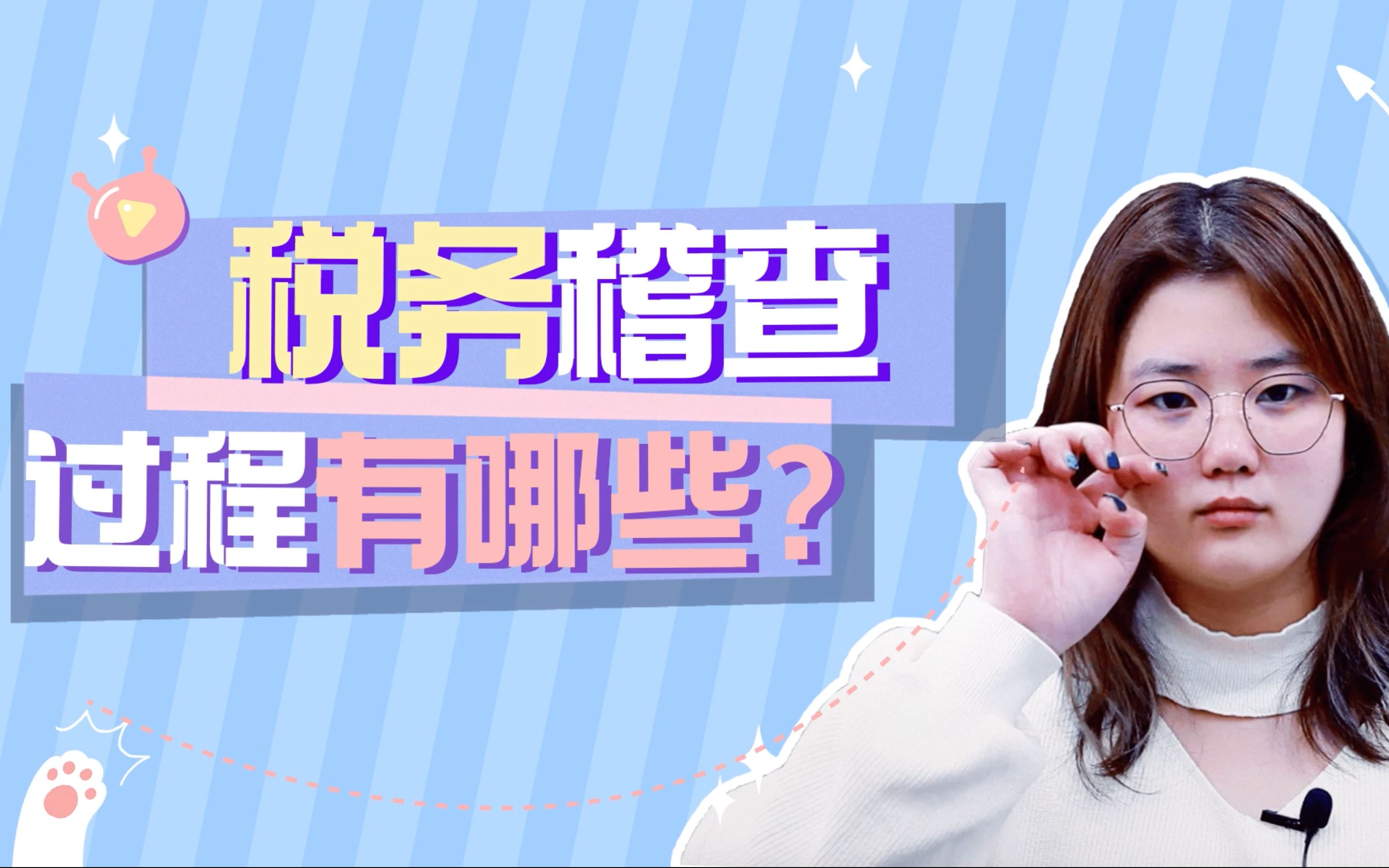 税务稽查过程有哪些?哔哩哔哩bilibili