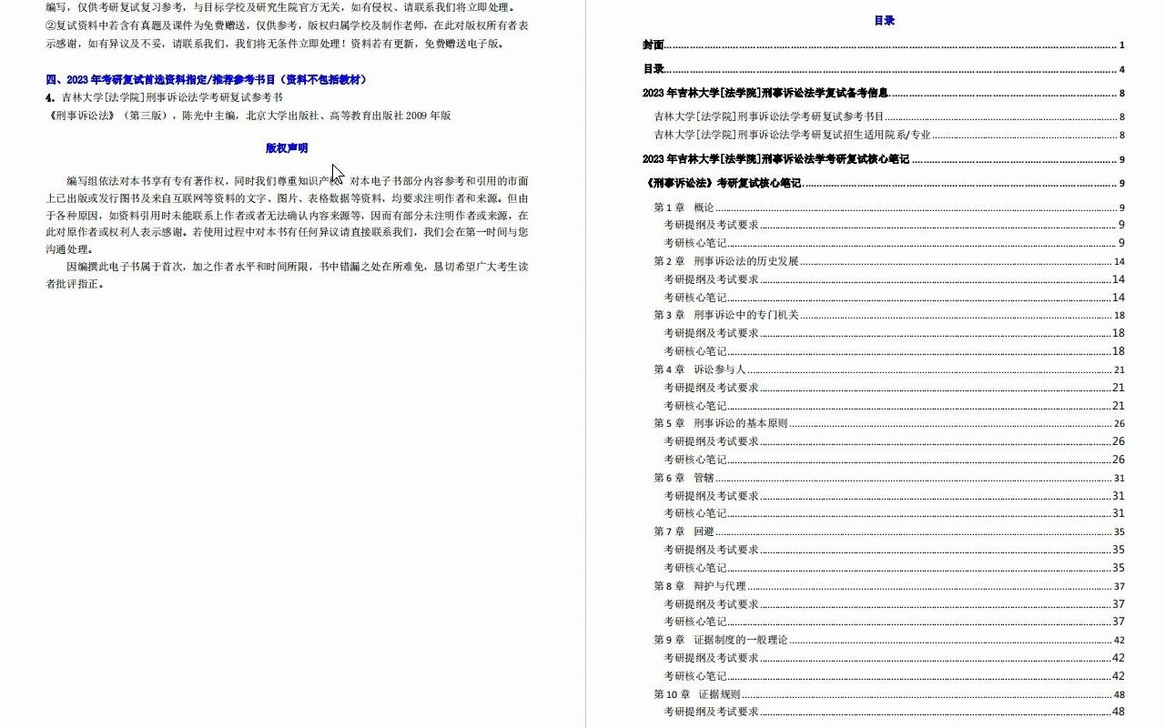 【电子书】2023年吉林大学[法学院]刑事诉讼法学考研复试精品资料哔哩哔哩bilibili