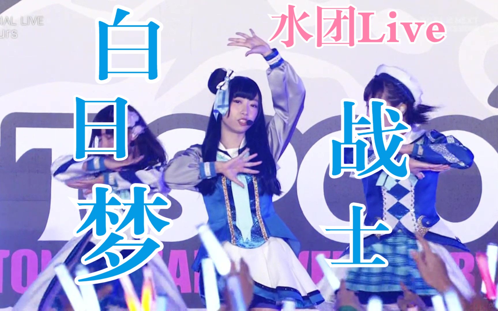 [图][全网最清]这辈子最爱的水团Live！搜遍全网终于找到！ Daydream Warrior - Aqours [T-SPOOK 2017][生肉]