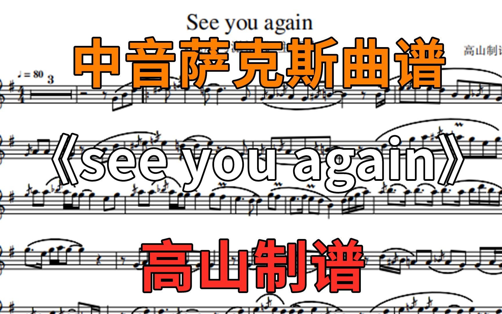 [图]萨克斯曲谱《see you again》《速度与激情7》主题曲    降B调