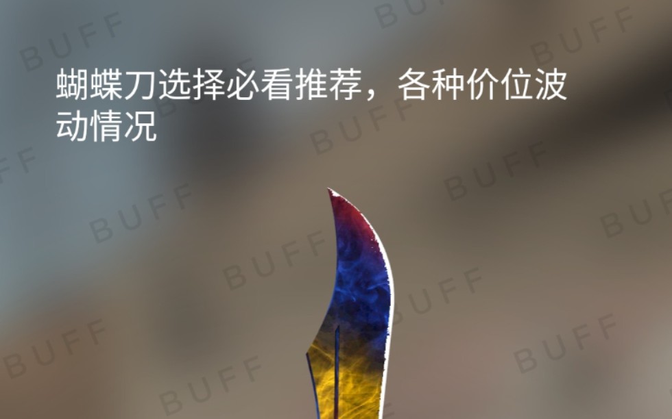 【CSGO饰品观察师】蝴蝶刀所有价位推荐以及最近价格波动,想买蝴蝶刀的不想当韭菜的小伙伴必看之选!!!哔哩哔哩bilibili