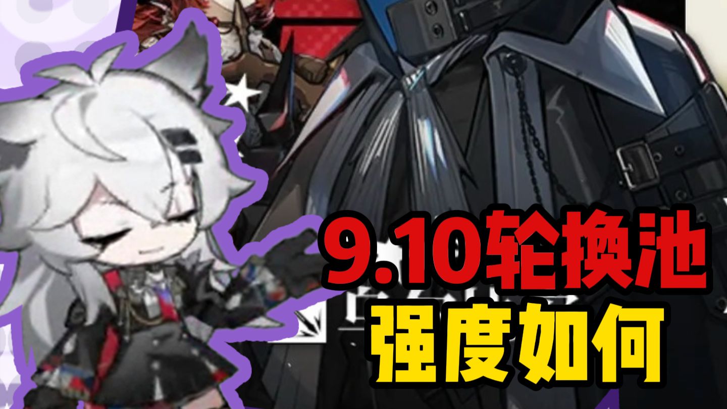 9月10号轮换池强度如何