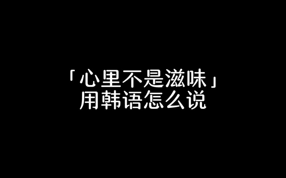 「心裡不是滋味」用韓語怎麼說