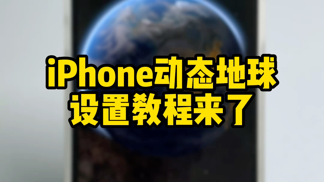 iPhone动态地球,设置教程来了哔哩哔哩bilibili