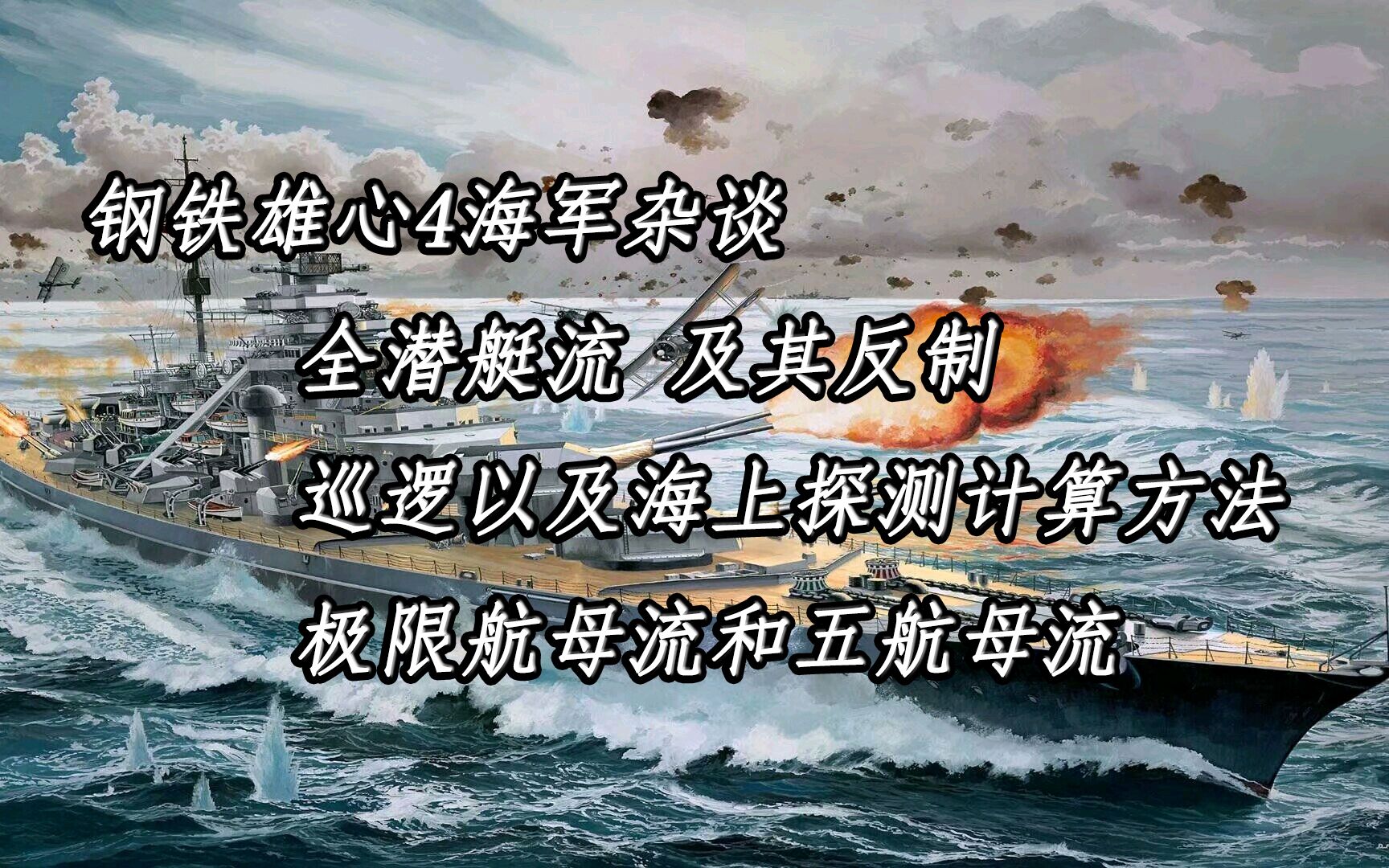 【钢铁雄心4】海军详解:全潜艇流及其反制 以及 极限航母流和日常使用的五航母流钢铁雄心攻略