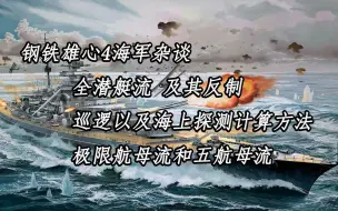 Download Video: 【钢铁雄心4】海军详解：全潜艇流及其反制 以及 极限航母流和日常使用的五航母流