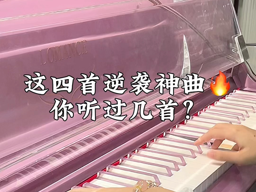 四首逆袭神曲!你听过几首?听完就逆袭!!哔哩哔哩bilibili