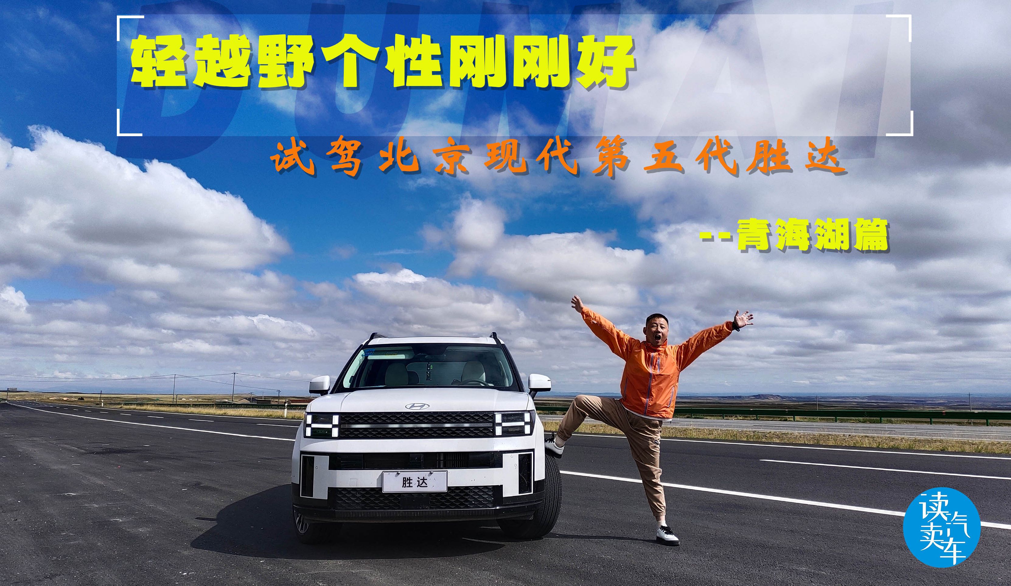 强劲动力 燃油经济性 轻越野个性刚刚好 试驾北京现代第五代胜达