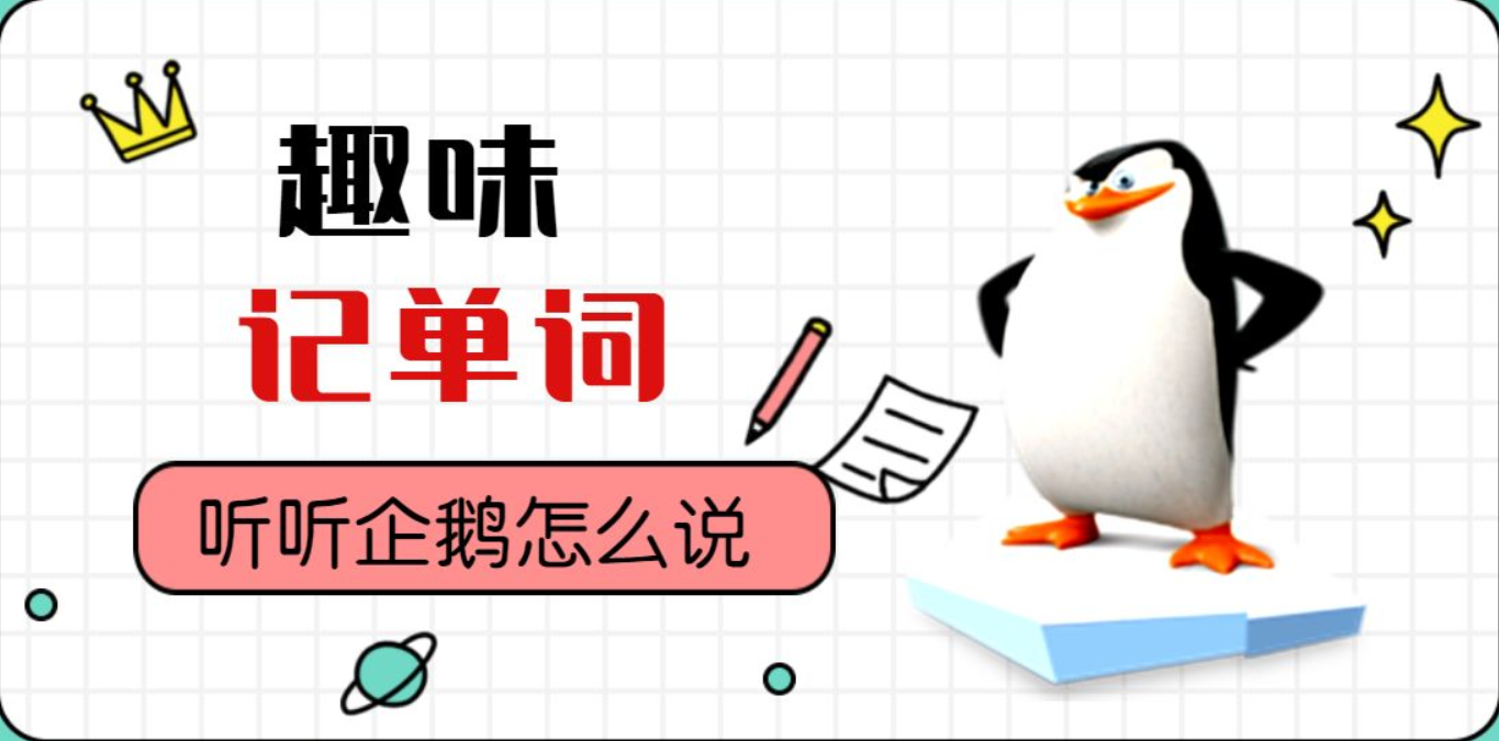 [图]易学仕推荐：专升本趣味英语单词速记法，助你10秒快速记单词！