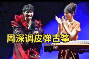 Download Video: 【周深北京演唱会】“不能再加音响了，要超出鸟巢的承重了！我是一个特别内向的人！”调皮模仿小姐姐弹古筝哈哈！