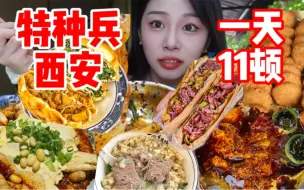 Video herunterladen: 挑战在西安一天16小时特种兵干饭全碳宴！能吃到写什么！