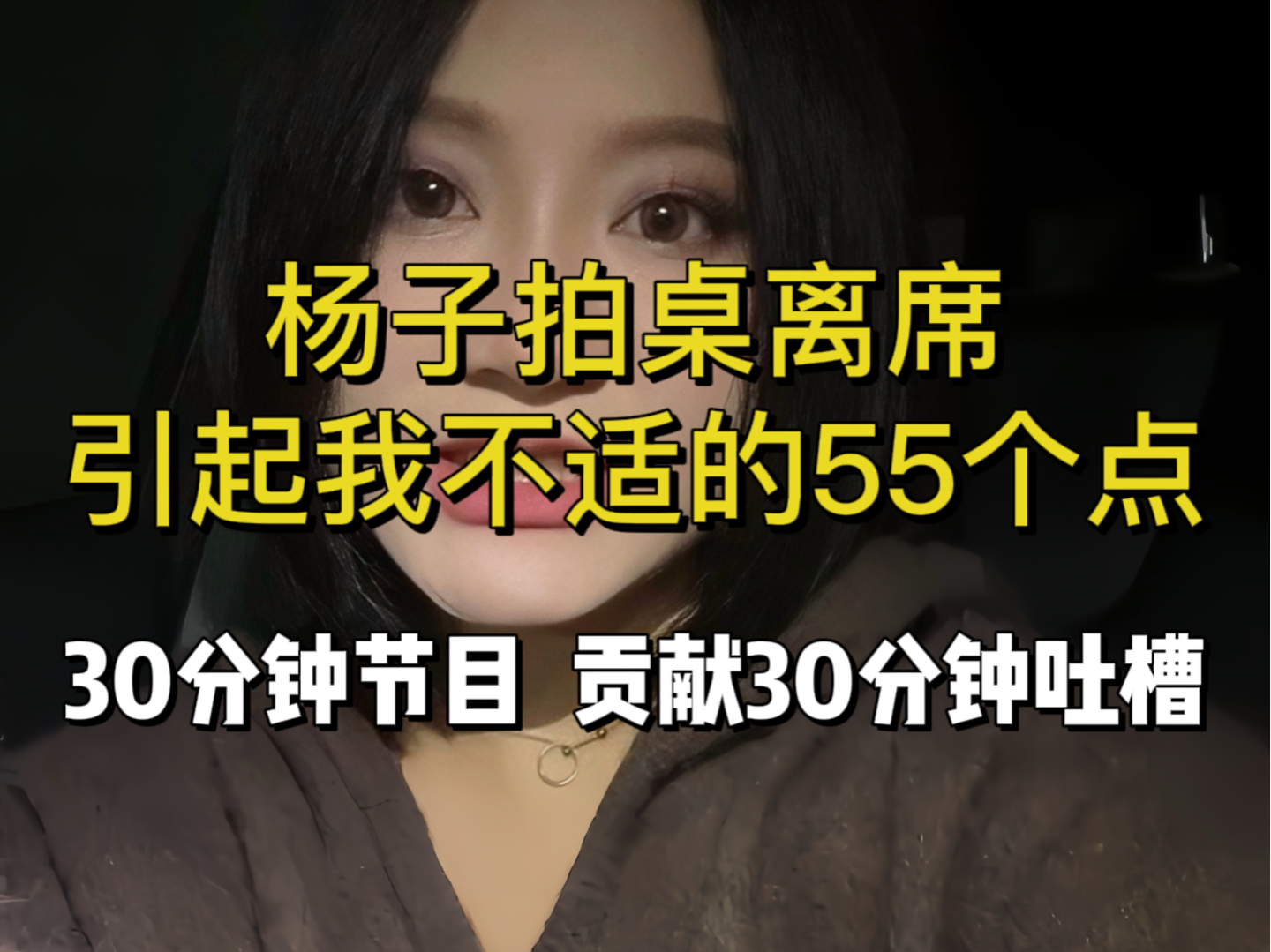 半小时吐槽“杨子拍桌离席”引起我不适的55个点!!哔哩哔哩bilibili