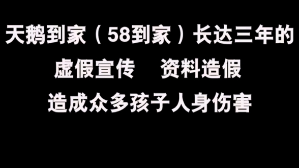 [图]天鹅到家（58到家）的真面目，弄虚作假，祸害生命