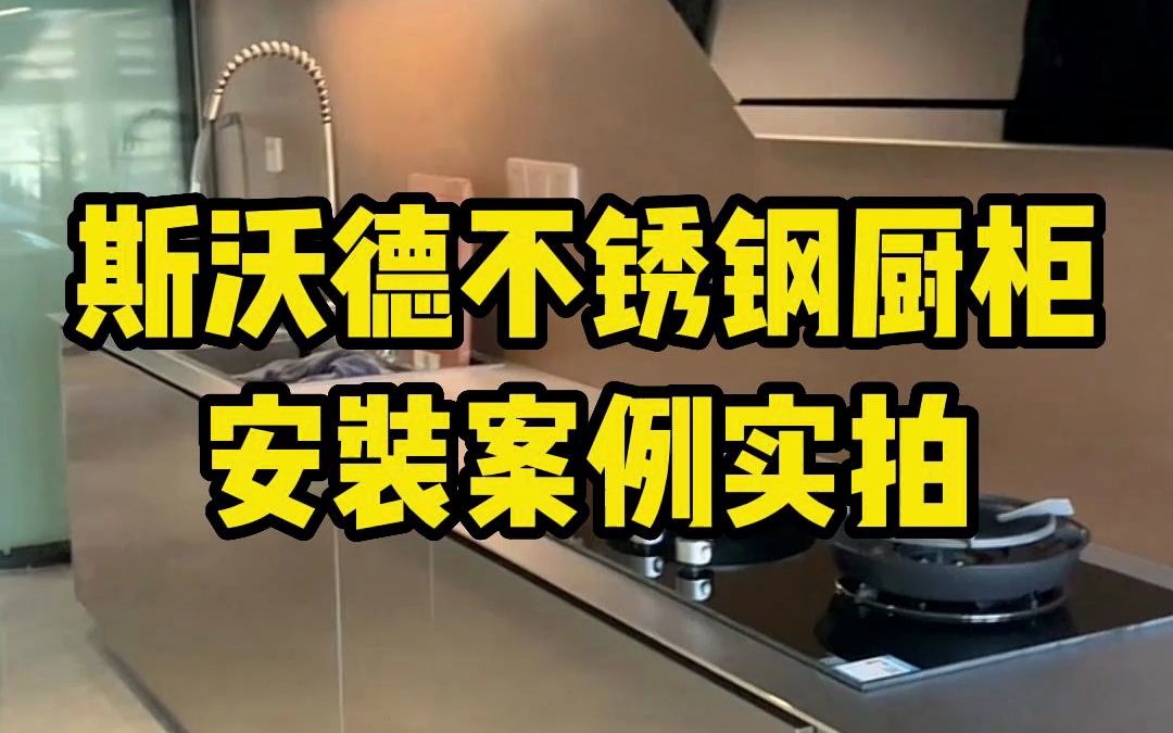 一字型不锈钢橱柜,台面是5mm实心不锈钢台面!这样的设计你喜欢吗?哔哩哔哩bilibili