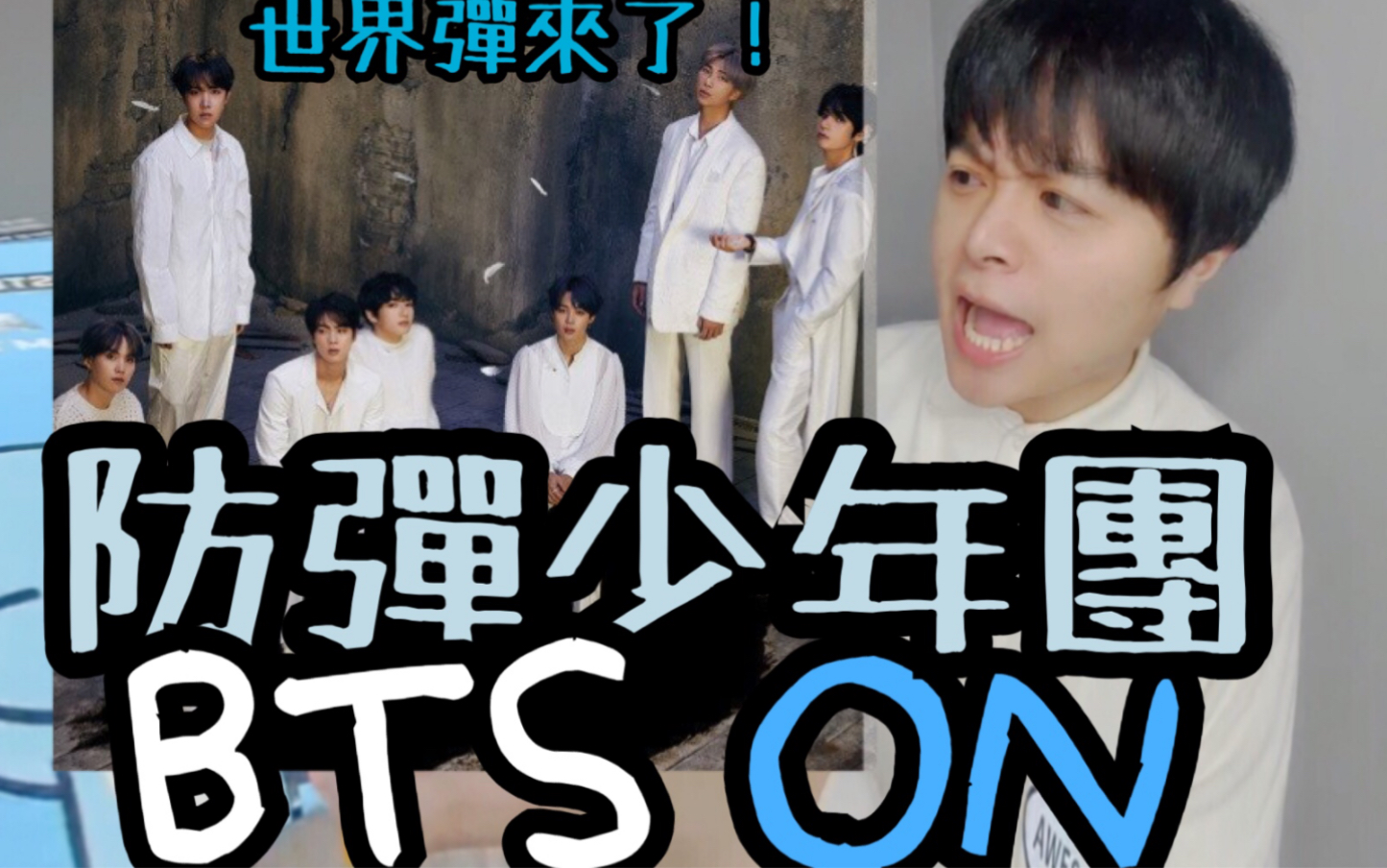 防弹少年团世界弹bts来啦光是看他们跳舞就能震撼kpoponmvreaction