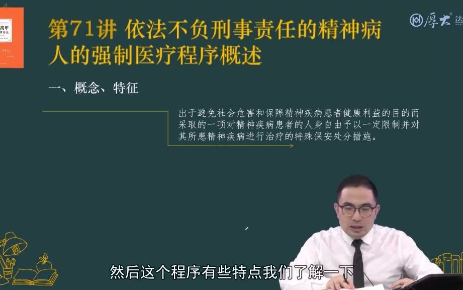 刑事诉讼法 强制医疗程序 依法不负刑事责任的精神病人的强制医疗程序概述哔哩哔哩bilibili