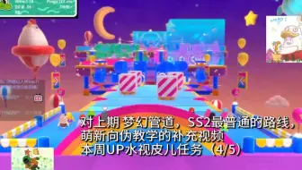 【糖豆人】梦幻管道，SS2最普通的路线，萌新向伪教学（补充视频）