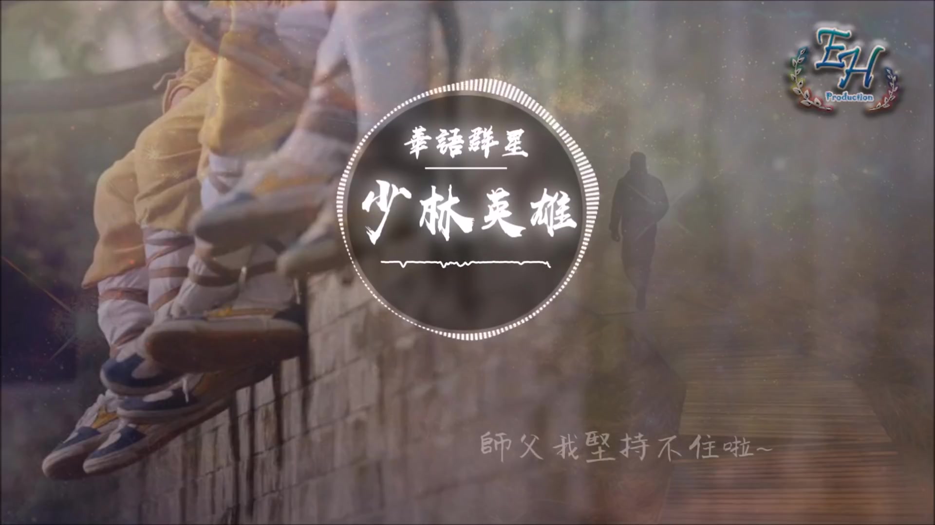 华语群星少林英雄动态歌词lyrics