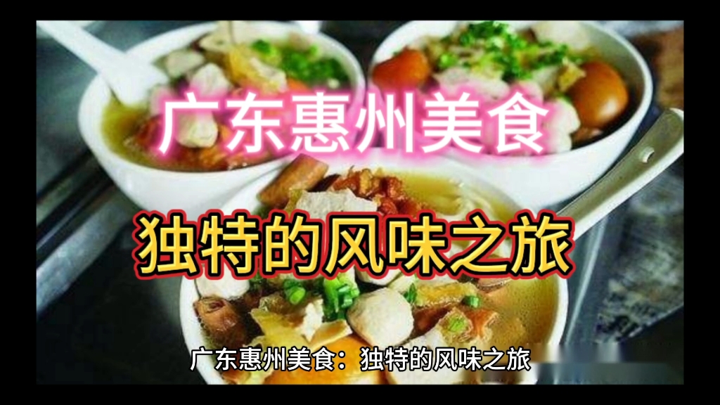 惠州美食的故事:地方特色與傳統工藝