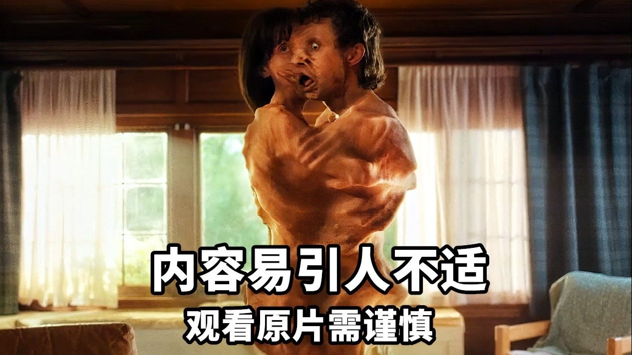 2025最新超级R级恐怖猛片《共甘共苦》,内容太炸裂,不建议观看原片!-虎妞小叨叨-虎妞小叨叨-哔哩哔哩视频
