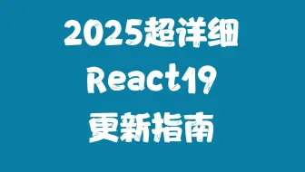 2025徐老师亲授React19更新指南系列课程
