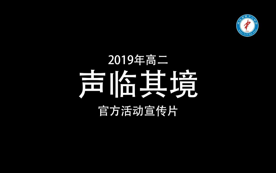 武汉市第十二中学2019声临其境活动官方宣传片哔哩哔哩bilibili