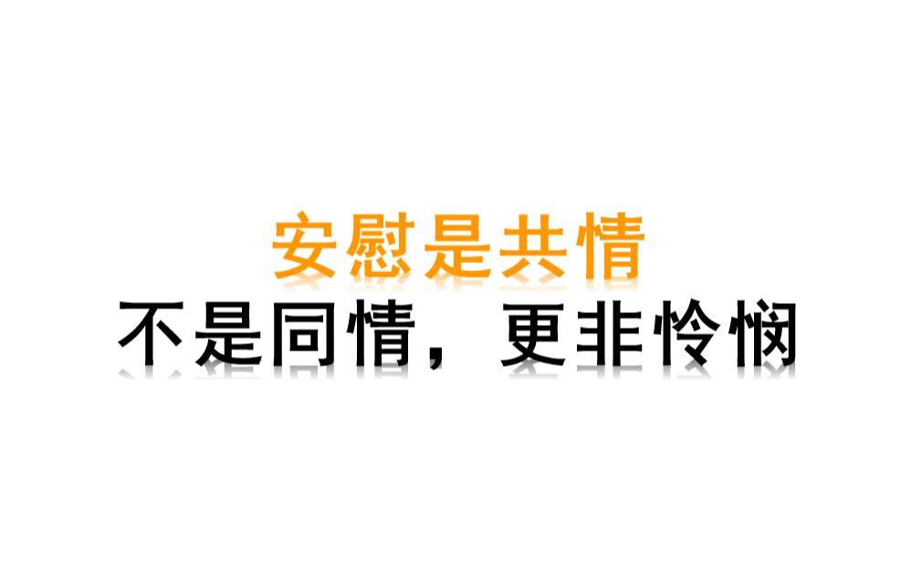 [图]如何走心的安慰别人？别再说：“你别难过，你别哭”了！安慰需要的是共情！附安慰话术