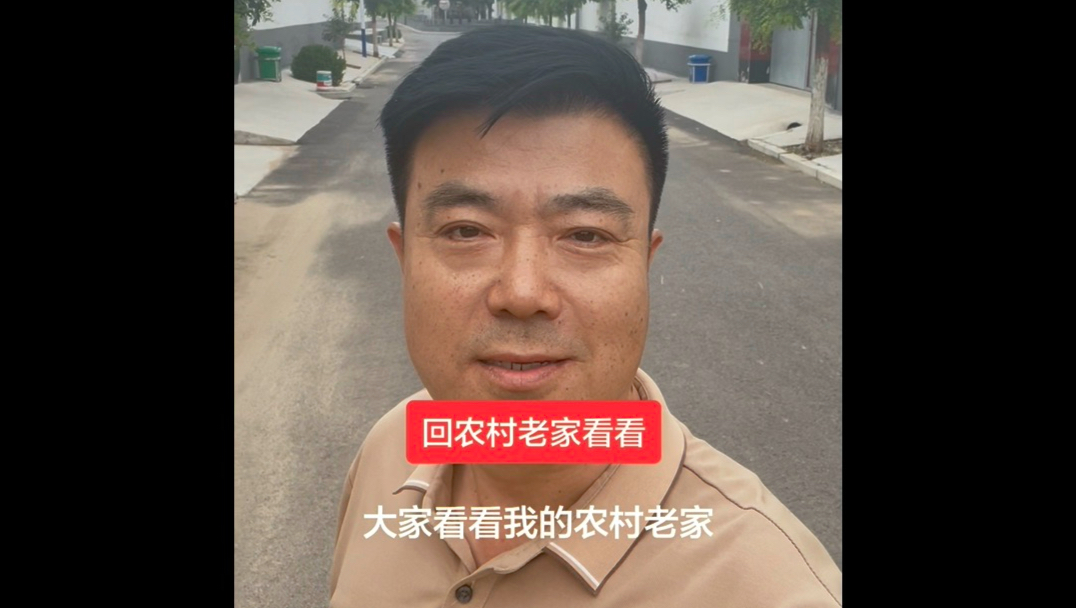 回农村老家看看，很熟悉很亲切。