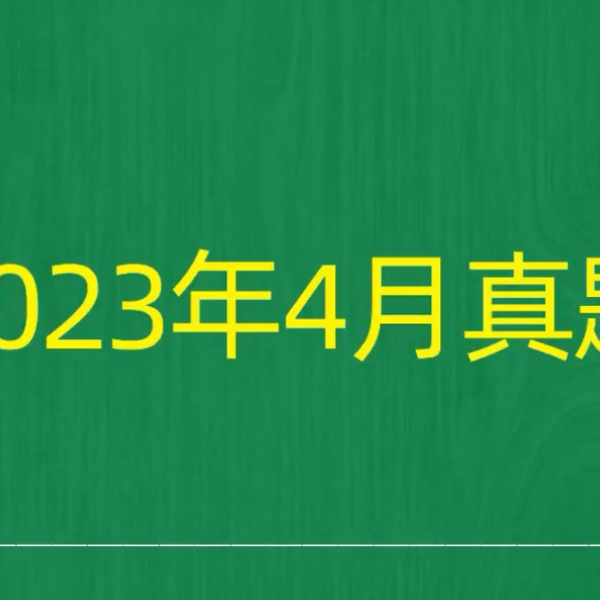 2023年4月自考《00597英语写作基础》试题真题和答案_哔哩哔哩_bilibili