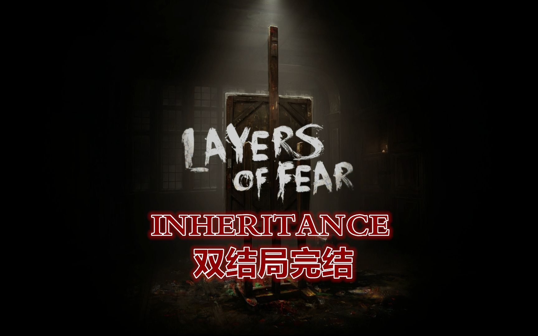 层层恐惧遗产可怜之人必有可恨之处可恨之人必有可悲之苦