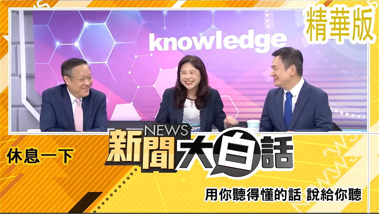【新聞大白話 課間 正文240613】 介文汲 郭正亮 楊