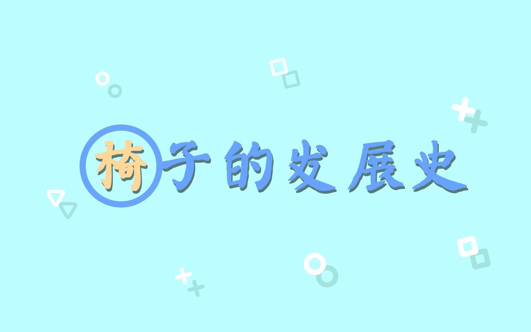 MG动画 《椅子的发展史》哔哩哔哩bilibili