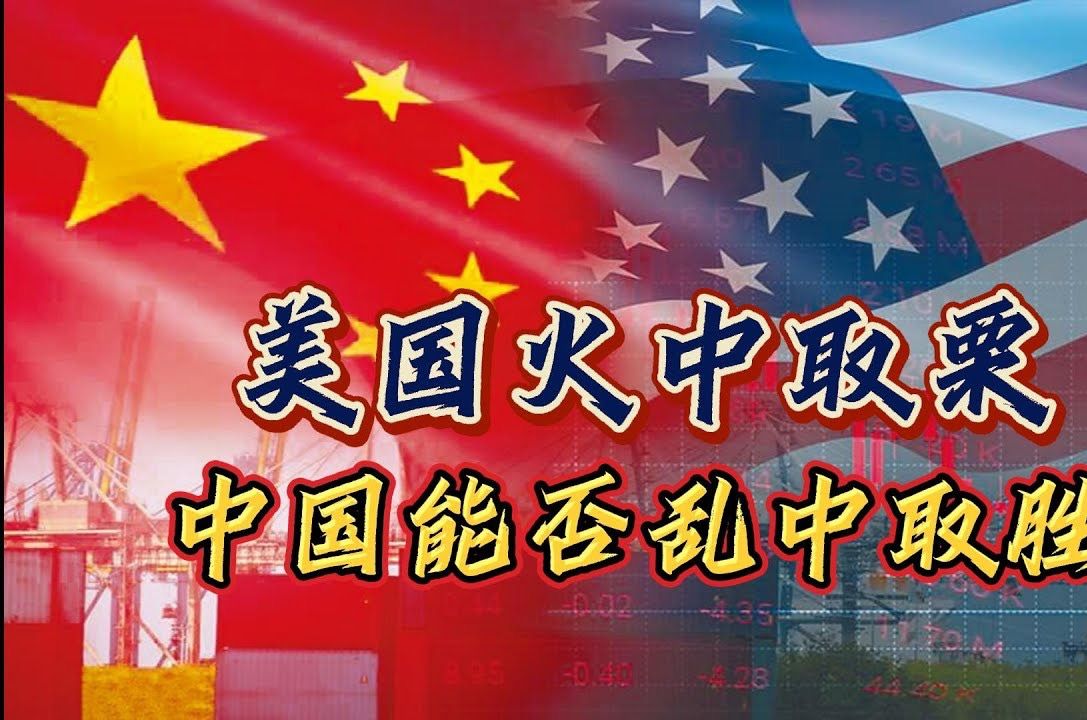 美国火中取栗,中国能否乱中取胜!哔哩哔哩bilibili