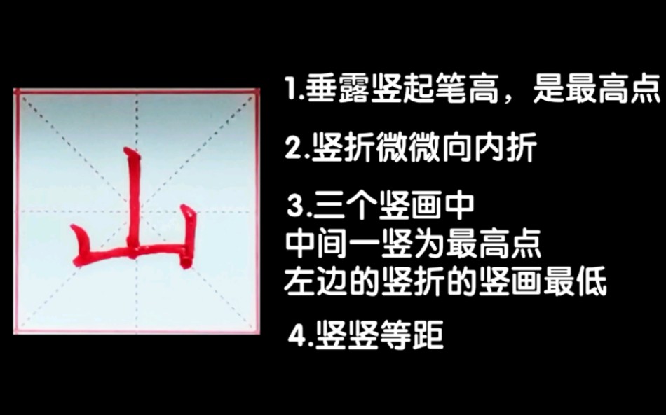 [图]“山”字 写法 硬笔书法 田英章楷书