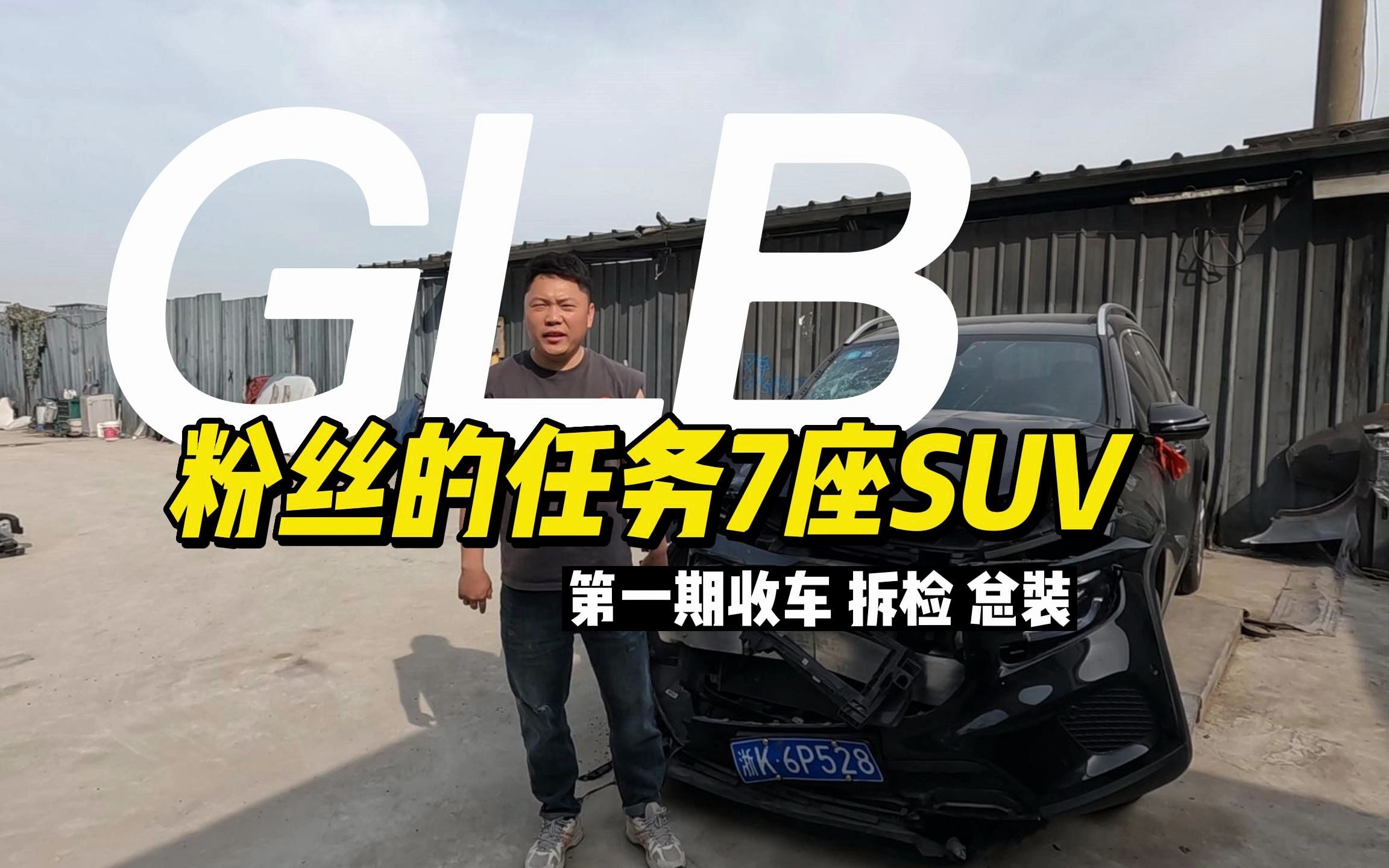 初代粉丝的任务,7座奔驰GLB整备第一期哔哩哔哩bilibili