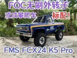 Download Video: 搭载无刷外转子马达的FMS FCX24 K5 Pro 有什么本事？FOC无刷外转或成攀爬车标配