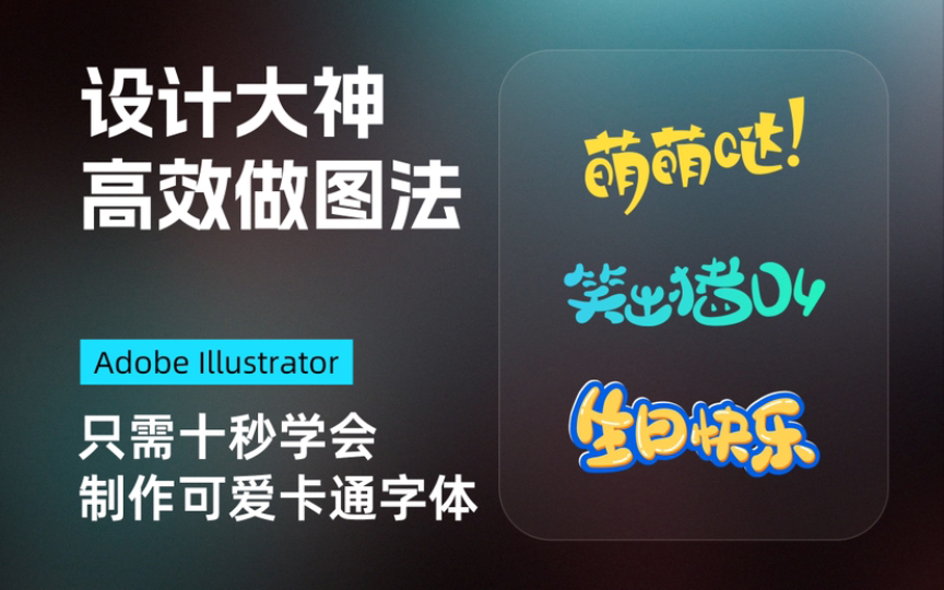 AI教程|十秒学会制作可爱的卡通字体哔哩哔哩bilibili