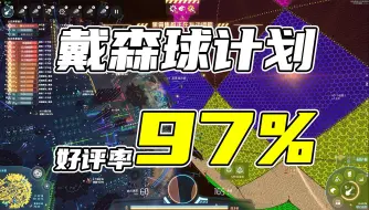 Download Video: 《戴森球计划》steam 好 评 率 竟 然 是 97%！