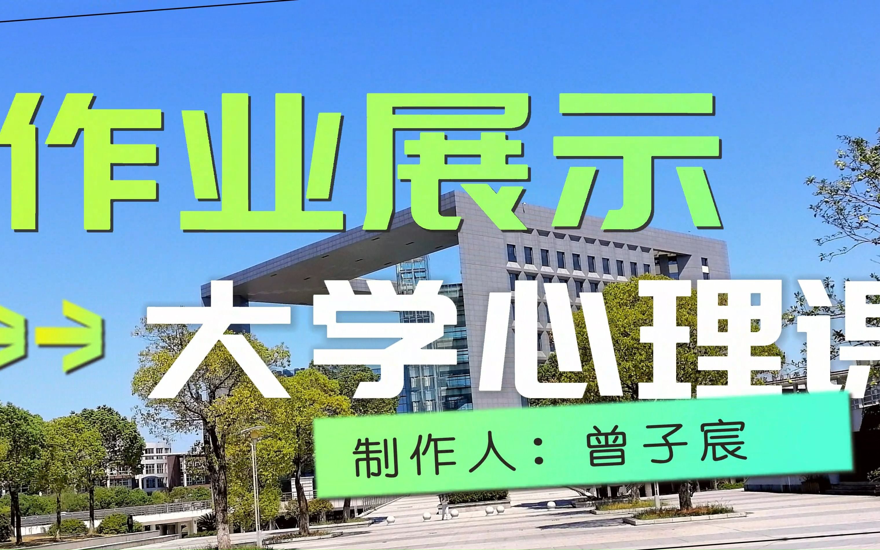 [图]大学心理课第一次作业（2022.9.24）