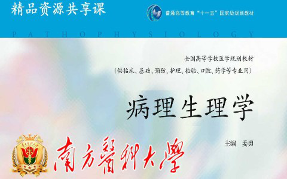 [图]病理生理学 - 南方医科大学(国家精品课)