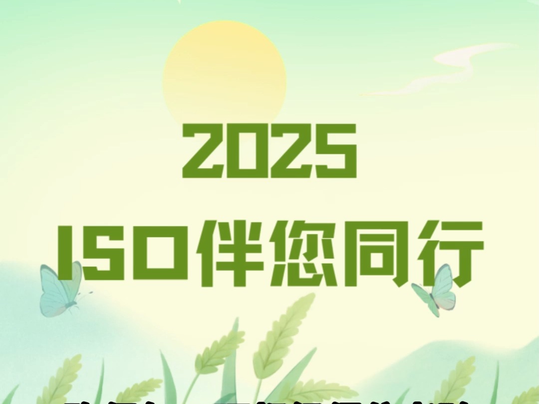 2025ISO体系认证伴您同行哔哩哔哩bilibili